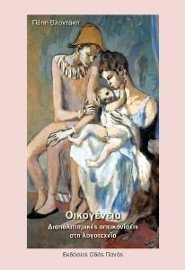 ΟΙΚΟΓΕΝΕΙΑ ΟΙΚΟΓΕΝΕΙΑ