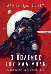 Ο ΠΟΛΕΜΟΣ ΤΟΥ ΚΑΛΙΜΠΑΝ Ο ΠΟΛΕΜΟΣ ΤΟΥ ΚΑΛΙΜΠΑΝ
