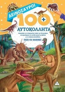 ΔΕΙΝΟΣΑΥΡΟΙ 100+ ΑΥΤΟΚΟΛΛΗΤΑ ΔΕΙΝΟΣΑΥΡΟΙ 100+ ΑΥΤΟΚΟΛΛΗΤΑ
