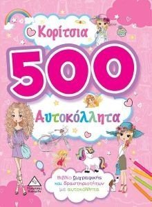 ΚΟΡΙΤΣΙΑ 500 ΑΥΤΟΚΟΛΛΗΤΑ ΚΟΡΙΤΣΙΑ 500 ΑΥΤΟΚΟΛΛΗΤΑ