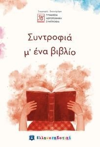 ΣΥΝΤΡΟΦΙΑ Μ ΕΝΑ ΒΙΒΛΙΟ ΣΥΝΤΡΟΦΙΑ Μ ΕΝΑ ΒΙΒΛΙΟ