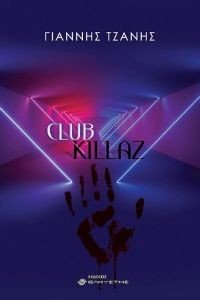 ΤΖΑΝΗΣ ΓΙΑΝΝΗΣ CLUB KILLAZ