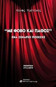ΜΕ ΦΟΒΟ ΚΑΙ ΠΑΘΟΣ ΜΕ ΦΟΒΟ ΚΑΙ ΠΑΘΟΣ