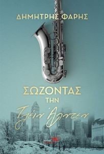 ΣΩΖΟΝΤΑΣ ΤΗΝ ΤΖΕΙΝ ΑΛΝΤΕΝ ΣΩΖΟΝΤΑΣ ΤΗΝ ΤΖΕΙΝ ΑΛΝΤΕΝ