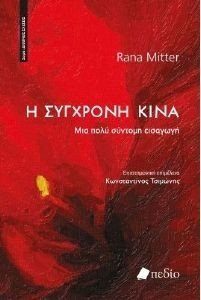 Η ΣΥΓΧΡΟΝΗ ΚΙΝΑ Η ΣΥΓΧΡΟΝΗ ΚΙΝΑ