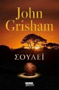 GRISHAM JOHN ΣΟΥΛΕΙ