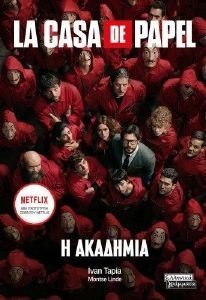 LA CASA DE PAPEL Η ΑΚΑΔΗΜΙΑ LA CASA DE PAPEL Η ΑΚΑΔΗΜΙΑ