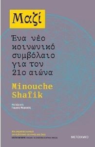 ΜΑΖΙ ΕΝΑ ΝΕΟ ΚΟΙΝΩΝΙΚΟ ΣΥΜΒΟΛΑΙΟ ΓΙΑ ΤΟΝ 21Ο ΑΙΩΝΑ ΜΑΖΙ ΕΝΑ ΝΕΟ ΚΟΙΝΩΝΙΚΟ ΣΥΜΒΟΛΑΙΟ ΓΙΑ ΤΟΝ 21Ο ΑΙΩΝΑ