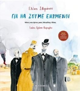 ΓΙΑ ΝΑ ΖΟΥΜΕ ΕΝΩΜΕΝΟΙ ΓΙΑ ΝΑ ΖΟΥΜΕ ΕΝΩΜΕΝΟΙ