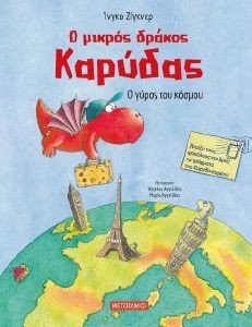 Ο ΜΙΚΡΟΣ ΔΡΑΚΟΣ ΚΑΡΥΔΑΣ Ο ΓΥΡΟΣ ΤΟΥ ΚΟΣΜΟΥ Ο ΜΙΚΡΟΣ ΔΡΑΚΟΣ ΚΑΡΥΔΑΣ Ο ΓΥΡΟΣ ΤΟΥ ΚΟΣΜΟΥ