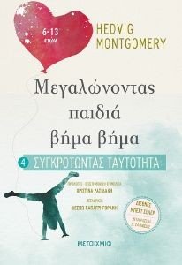 MONTGOMERY HEDVIG ΣΥΓΚΡΟΤΩΝΤΑΣ ΤΑΥΤΟΤΗΤΑ