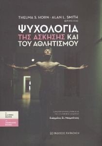 ΨΥΧΟΛΟΓΙΑ ΤΗΣ ΑΣΚΗΣΗΣ ΚΑΙ ΤΟΥ ΑΘΛΗΤΙΣΜΟΥ ΨΥΧΟΛΟΓΙΑ ΤΗΣ ΑΣΚΗΣΗΣ ΚΑΙ ΤΟΥ ΑΘΛΗΤΙΣΜΟΥ