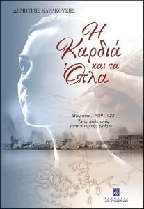 Η ΚΑΡΔΙΑ ΚΑΙ ΤΑ ΟΠΛΑ Η ΚΑΡΔΙΑ ΚΑΙ ΤΑ ΟΠΛΑ