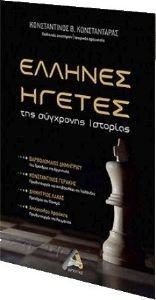 ΕΛΛΗΝΕΣ ΗΓΕΤΕΣ ΤΗΣ ΣΥΓΧΡΟΝΗΣ ΙΣΤΟΡΙΑΣ ΕΛΛΗΝΕΣ ΗΓΕΤΕΣ ΤΗΣ ΣΥΓΧΡΟΝΗΣ ΙΣΤΟΡΙΑΣ