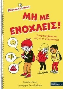 ΜΗ ΜΕ ΕΝΟΧΛΕΙΣ ΜΗ ΜΕ ΕΝΟΧΛΕΙΣ