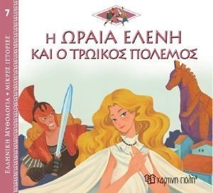 KERLOC H JEAN PIERRE Η ΩΡΑΙΑ ΕΛΕΝΗ ΚΑΙ Ο ΤΡΩΙΚΟΣ ΠΟΛΕΜΟΣ