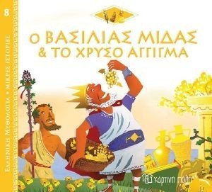 Ο ΒΑΣΙΛΙΑΣ ΜΙΔΑΣ ΚΑΙ ΤΟ ΧΡΥΣΟ ΑΓΓΙΓΜΑ Ο ΒΑΣΙΛΙΑΣ ΜΙΔΑΣ ΚΑΙ ΤΟ ΧΡΥΣΟ ΑΓΓΙΓΜΑ