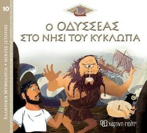 Ο ΟΔΥΣΣΕΑΣ ΣΤΟ ΝΗΣΙ ΤΟΥ ΚΥΚΛΩΠΑ 108179047