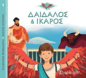 KERLOC H JEAN PIERRE ΔΑΙΔΑΛΟΣ ΚΑΙ ΙΚΑΡΟΣ