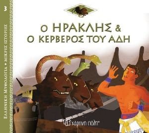 Ο ΗΡΑΚΛΗΣ ΚΑΙ Ο ΚΕΡΒΕΡΟΣ ΤΟΥ ΑΔΗ Ο ΗΡΑΚΛΗΣ ΚΑΙ Ο ΚΕΡΒΕΡΟΣ ΤΟΥ ΑΔΗ