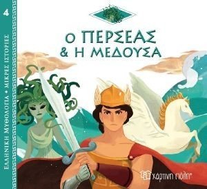 KERLOC H JEAN PIERRE Ο ΠΕΡΣΕΑΣ ΚΑΙ Η ΜΕΔΟΥΣΑ