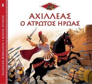 ΑΧΙΛΛΕΑΣ Ο ΑΤΡΩΤΟΣ ΗΡΩΑΣ 108179052