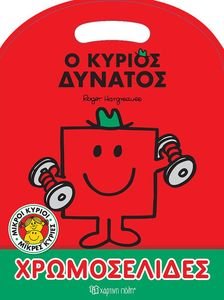 Ο ΚΥΡΙΟΣ ΔΥΝΑΤΟΣ ΧΡΩΜΟΣΕΛΙΔΕΣ Ο ΚΥΡΙΟΣ ΔΥΝΑΤΟΣ ΧΡΩΜΟΣΕΛΙΔΕΣ