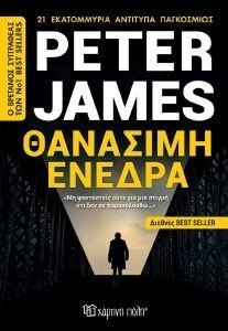 ΘΑΝΑΣΙΜΗ ΕΝΕΔΡΑ ΘΑΝΑΣΙΜΗ ΕΝΕΔΡΑ