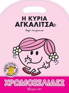 Η ΚΥΡΙΑ ΑΓΚΑΛΙΤΣΑ ΧΡΩΜΟΣΕΛΙΔΕΣ Η ΚΥΡΙΑ ΑΓΚΑΛΙΤΣΑ ΧΡΩΜΟΣΕΛΙΔΕΣ