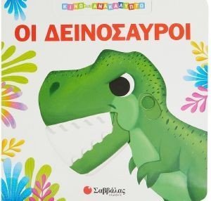 ΟΙ ΔΕΙΝΟΣΑΥΡΟΙ ΟΙ ΔΕΙΝΟΣΑΥΡΟΙ