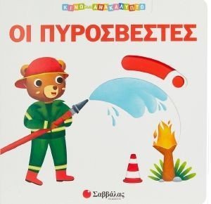 ΟΙ ΠΥΡΟΣΒΕΣΤΕΣ ΟΙ ΠΥΡΟΣΒΕΣΤΕΣ