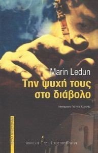 ΤΗΝ ΨΥΧΗ ΤΟΥΣ ΣΤΟ ΔΙΑΒΟΛΟ ΤΗΝ ΨΥΧΗ ΤΟΥΣ ΣΤΟ ΔΙΑΒΟΛΟ