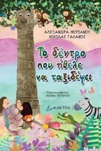 ΤΟ ΔΕΝΤΡΟ ΠΟΥ ΗΘΕΛΕ ΝΑ ΤΑΞΙΔΕΨΕΙ ΤΟ ΔΕΝΤΡΟ ΠΟΥ ΗΘΕΛΕ ΝΑ ΤΑΞΙΔΕΨΕΙ
