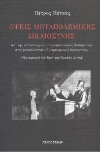 ΟΨΕΙΣ ΜΕΤΑΠΟΛΕΜΙΚΗΣ ΔΙΚΑΙΟΣΥΝΗΣ ΟΨΕΙΣ ΜΕΤΑΠΟΛΕΜΙΚΗΣ ΔΙΚΑΙΟΣΥΝΗΣ