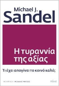 Η ΤΥΡΑΝΝΙΑ ΤΗΣ ΑΞΙΑΣ Η ΤΥΡΑΝΝΙΑ ΤΗΣ ΑΞΙΑΣ