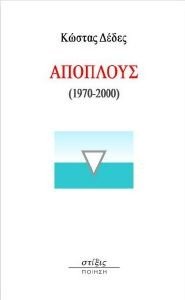 ΔΕΔΕΣ ΚΩΣΤΑΣ ΑΠΟΠΛΟΥΣ 1970-2000