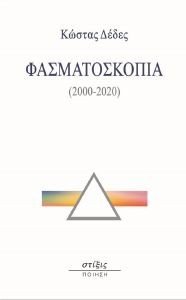 ΔΕΔΕΣ ΚΩΣΤΑΣ ΦΑΣΜΑΤΟΣΚΟΠΙΑ 2000-2020