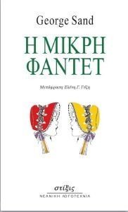 Η ΜΙΚΡΗ ΦΑΝΤΕΤ 108179083