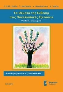 ΤΑ ΘΕΜΑΤΑ ΤΗΣ ΕΚΘΕΣΗΣ ΣΤΙΣ ΠΑΝΕΛΛΑΔΙΚΕΣ ΕΞΕΤΑΣΕΙΣ ΤΑ ΘΕΜΑΤΑ ΤΗΣ ΕΚΘΕΣΗΣ ΣΤΙΣ ΠΑΝΕΛΛΑΔΙΚΕΣ ΕΞΕΤΑΣΕΙΣ
