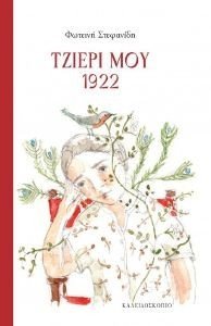 ΤΖΙΕΡΙ ΜΟΥ 1922 ΤΖΙΕΡΙ ΜΟΥ 1922