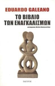 ΤΟ ΒΙΒΛΙΟ ΤΩΝ ΕΝΑΓΚΑΛΙΣΜΩΝ ΤΟ ΒΙΒΛΙΟ ΤΩΝ ΕΝΑΓΚΑΛΙΣΜΩΝ