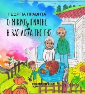 Ο ΜΙΚΡΟΣ ΙΓΝΑΤΗΣ ΚΑΙ Η ΒΑΣΙΛΙΣΣΑ ΤΗΣ ΓΗΣ Ο ΜΙΚΡΟΣ ΙΓΝΑΤΗΣ ΚΑΙ Η ΒΑΣΙΛΙΣΣΑ ΤΗΣ ΓΗΣ