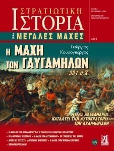 Η ΜΑΧΗ ΤΩΝ ΓΑΥΓΑΜΗΛΩΝ 331 ΠΧ Η ΜΑΧΗ ΤΩΝ ΓΑΥΓΑΜΗΛΩΝ 331 ΠΧ