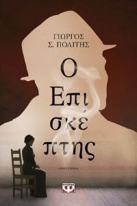 Ο ΕΠΙΣΚΕΠΤΗΣ Ο ΕΠΙΣΚΕΠΤΗΣ