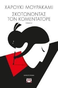ΣΚΟΤΩΝΟΝΤΑΣ ΤΟΝ ΚΟΜΕΝΤΑΤΟΡΕ ΤΟΜΟΣ Α ΣΚΟΤΩΝΟΝΤΑΣ ΤΟΝ ΚΟΜΕΝΤΑΤΟΡΕ ΤΟΜΟΣ Α
