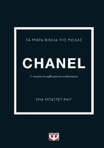 ΤΑ ΜΙΚΡΑ ΒΙΒΛΙΑ ΤΗΣ ΜΟΔΑΣ CHANEL 108179101
