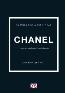 BAXTER WRIGHT EMMA ΤΑ ΜΙΚΡΑ ΒΙΒΛΙΑ ΤΗΣ ΜΟΔΑΣ CHANEL