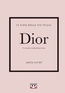 ΤΑ ΜΙΚΡΑ ΒΙΒΛΙΑ ΤΗΣ ΜΟΔΑΣ DIOR ΤΑ ΜΙΚΡΑ ΒΙΒΛΙΑ ΤΗΣ ΜΟΔΑΣ DIOR