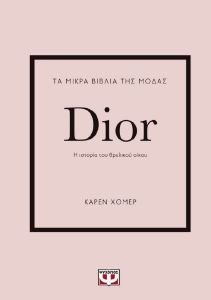 HOMER KAREN ΤΑ ΜΙΚΡΑ ΒΙΒΛΙΑ ΤΗΣ ΜΟΔΑΣ DIOR