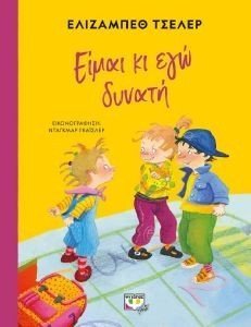 ΕΙΜΑΙ ΚΙ ΕΓΩ ΔΥΝΑΤΗ ΕΙΜΑΙ ΚΙ ΕΓΩ ΔΥΝΑΤΗ